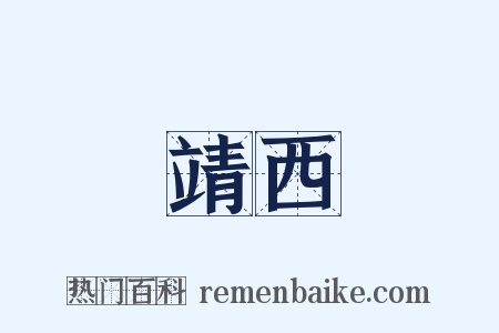 靖西是什么意思的图片